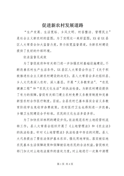 促进新农村发展道路.docx
