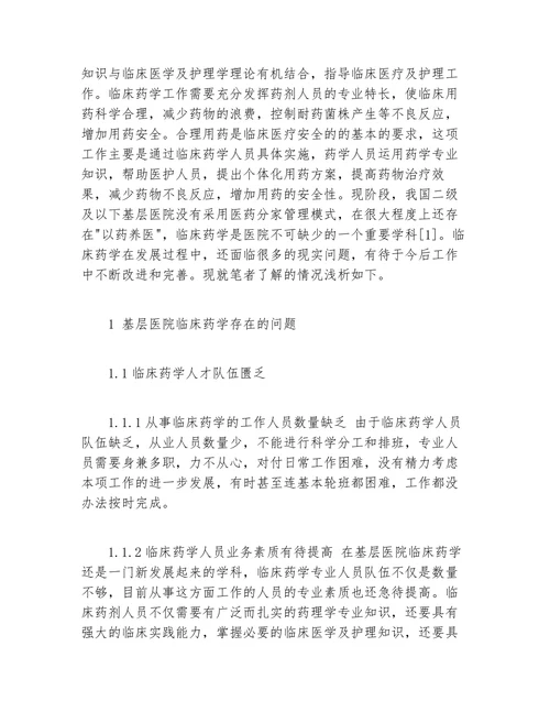 浅析基层医院的临床药学应用