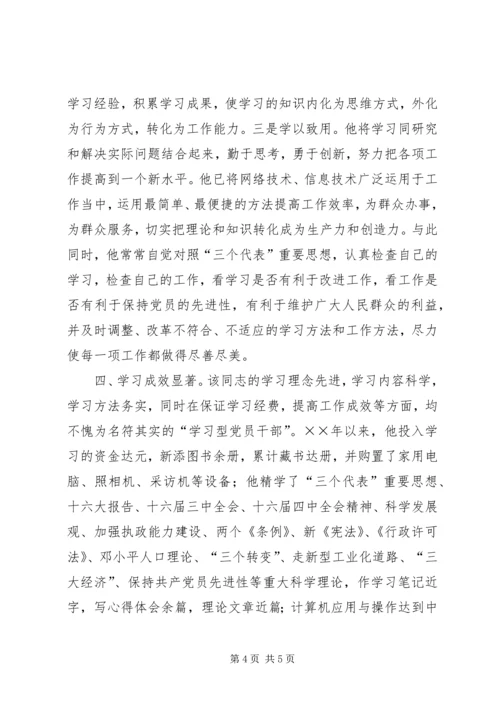 学习型党员干部推荐事迹材料 (3).docx