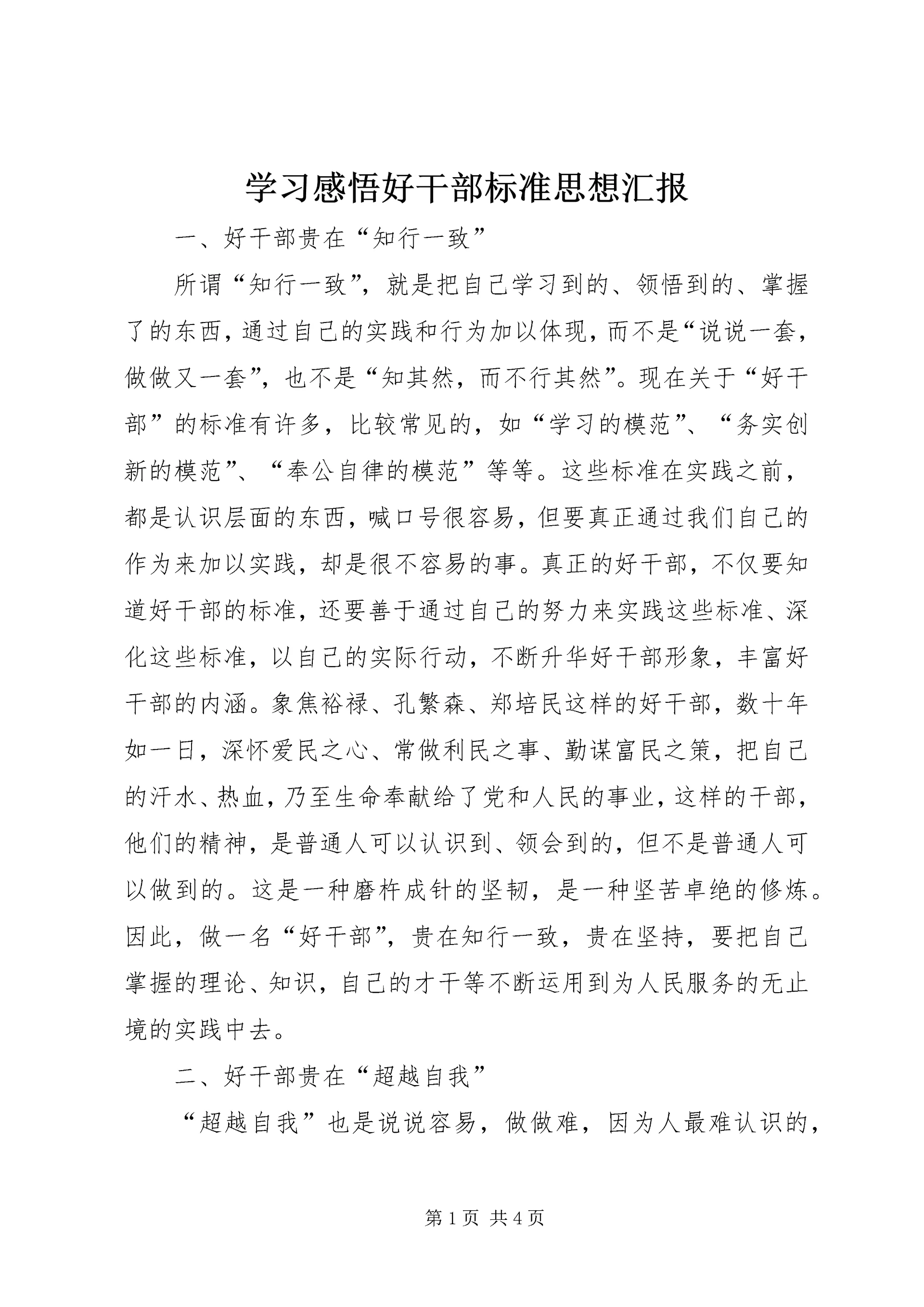 学习感悟好干部标准思想汇报 (2).docx