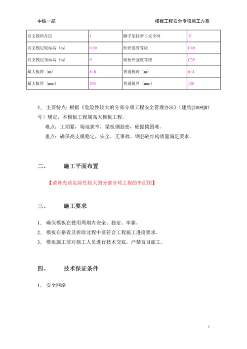 中马项目模板工程安全专项施工方案施工组织设计.docx