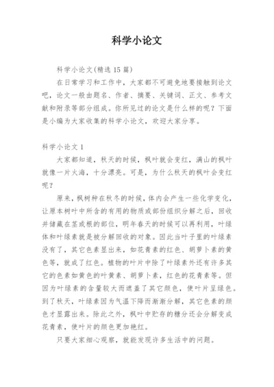 科学小论文【精编】.docx