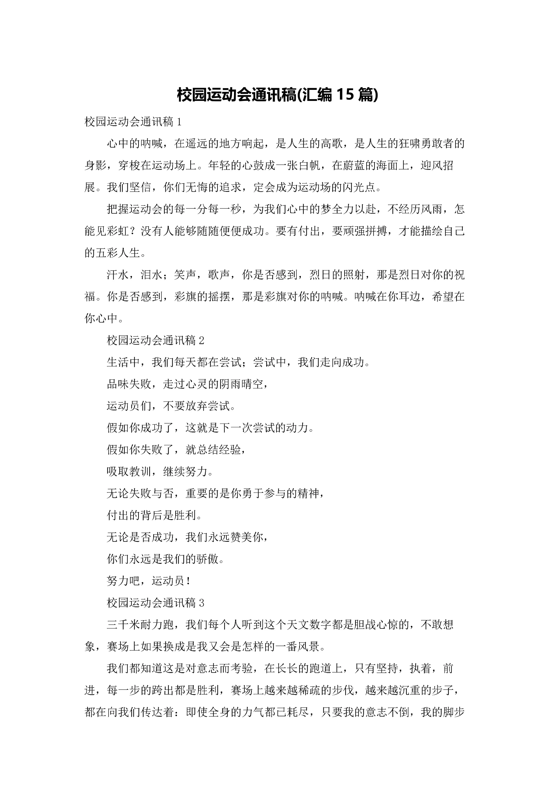 校园运动会通讯稿(汇编15篇).docx