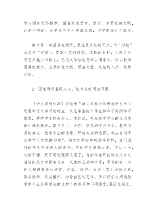 浅探学生散文阅读的基本方法和阅读习惯的培养(教学论文).docx