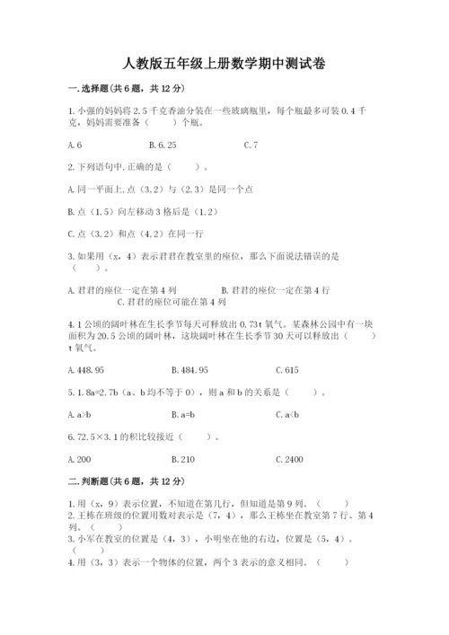 人教版五年级上册数学期中测试卷及参考答案（培优a卷）.docx