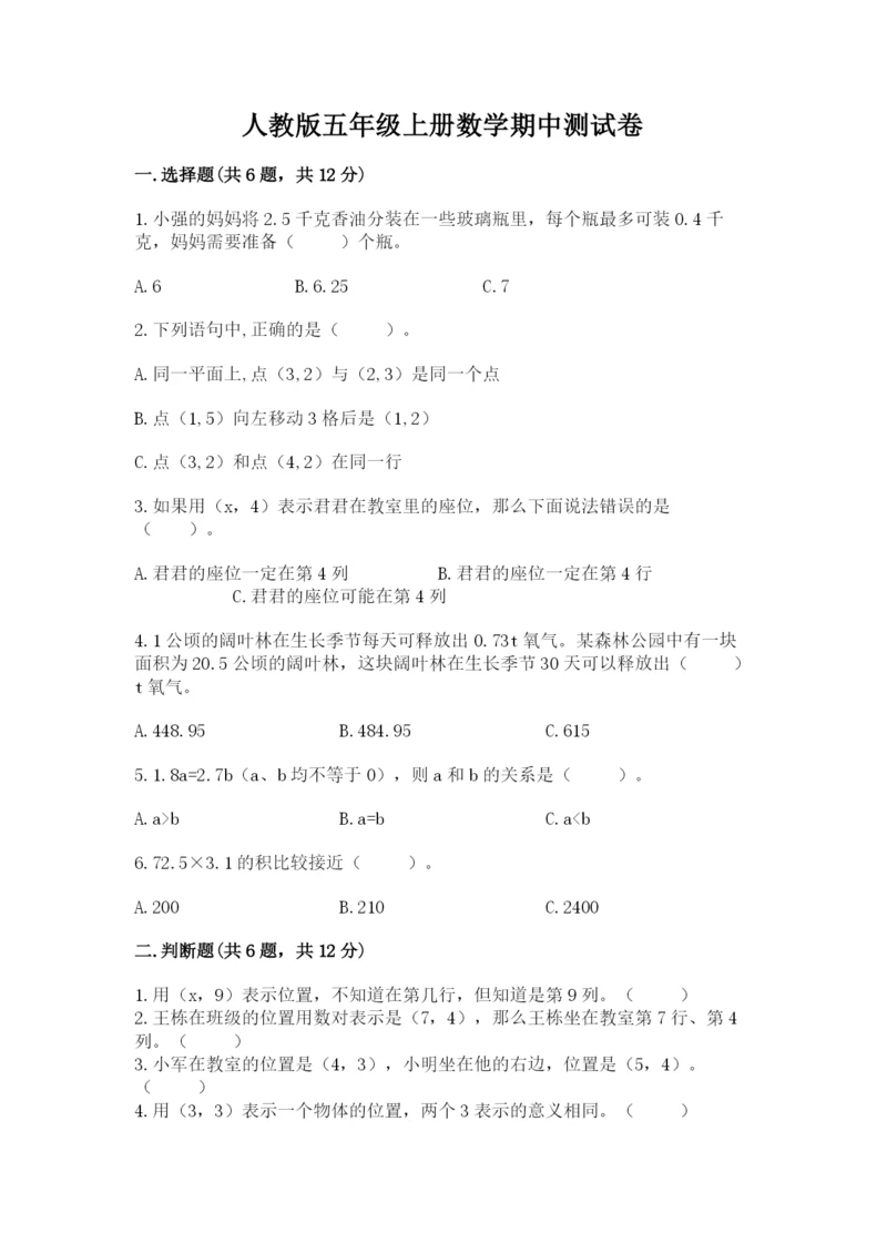 人教版五年级上册数学期中测试卷及参考答案（培优a卷）.docx