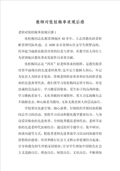 教师对张桂梅事迹观后感