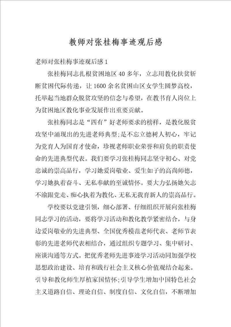教师对张桂梅事迹观后感
