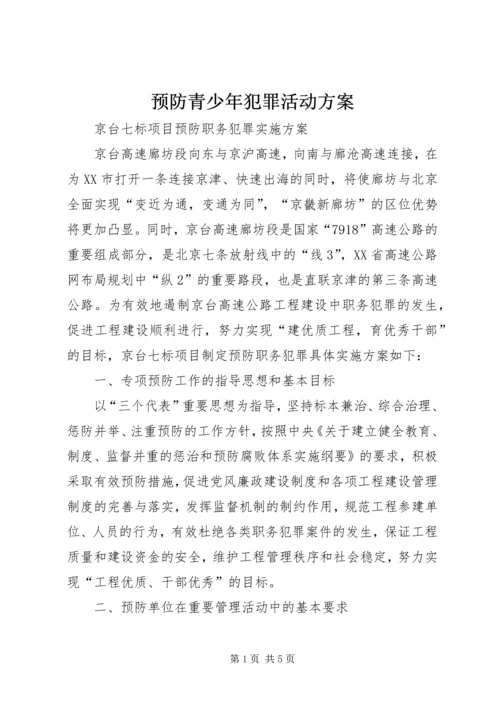 预防青少年犯罪活动方案 (3).docx