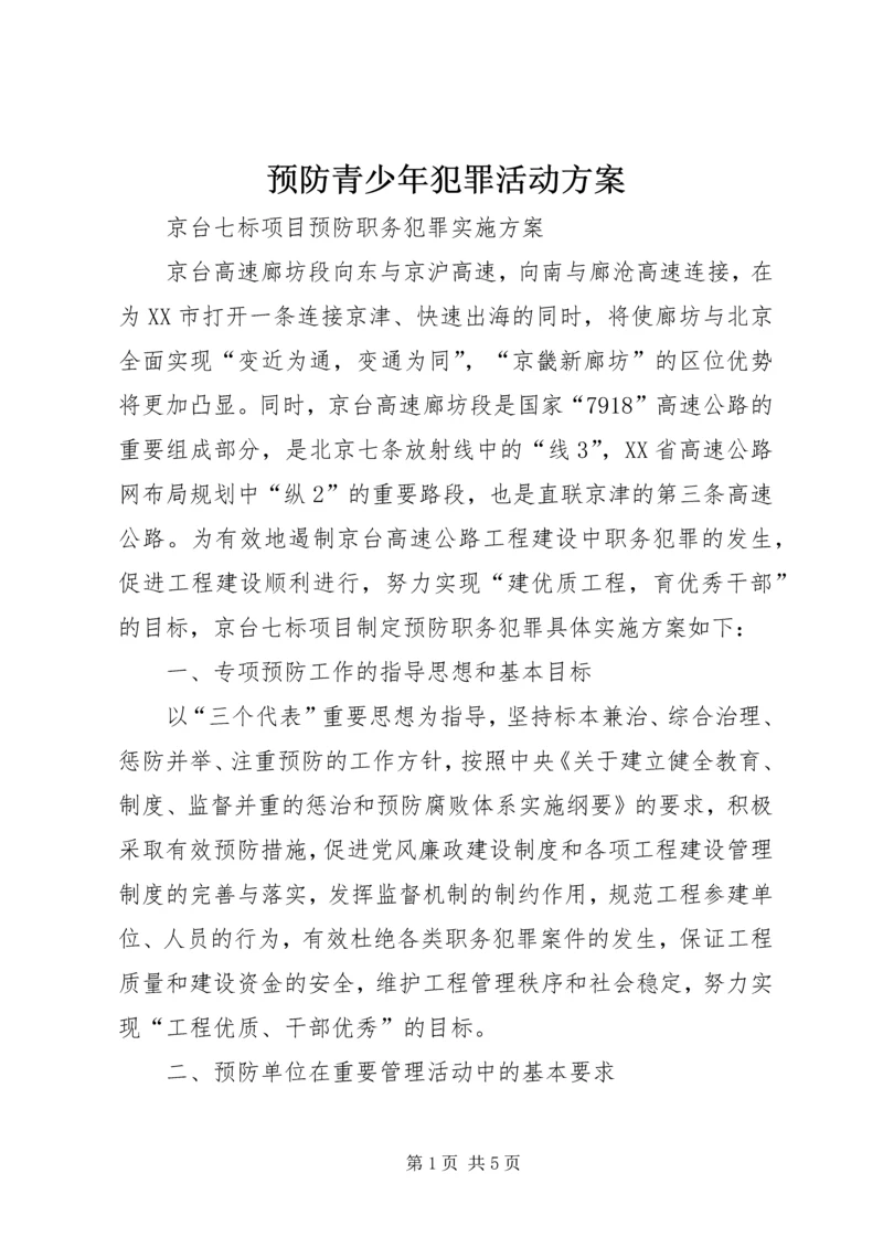 预防青少年犯罪活动方案 (3).docx