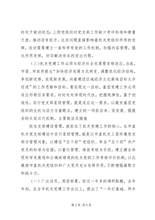 实行党支部建设星级管理的实践与思考.docx