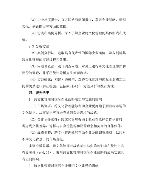 跨文化管理对国际企业成功的影响