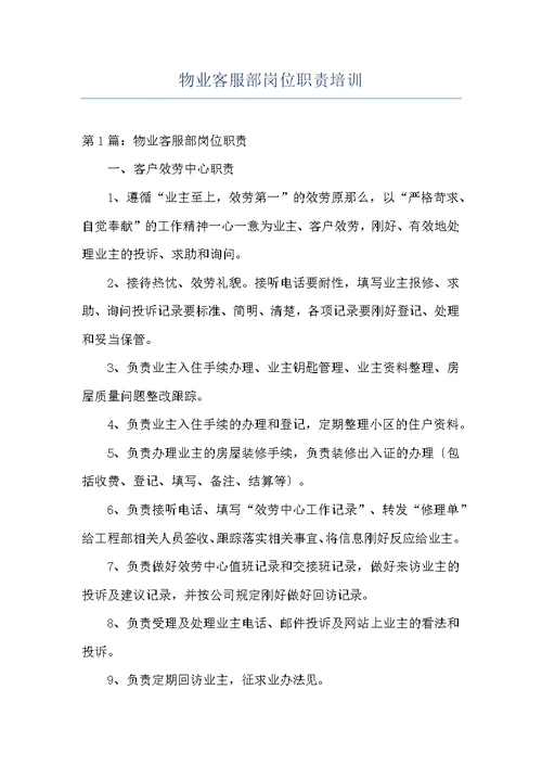 物业客服部岗位职责培训