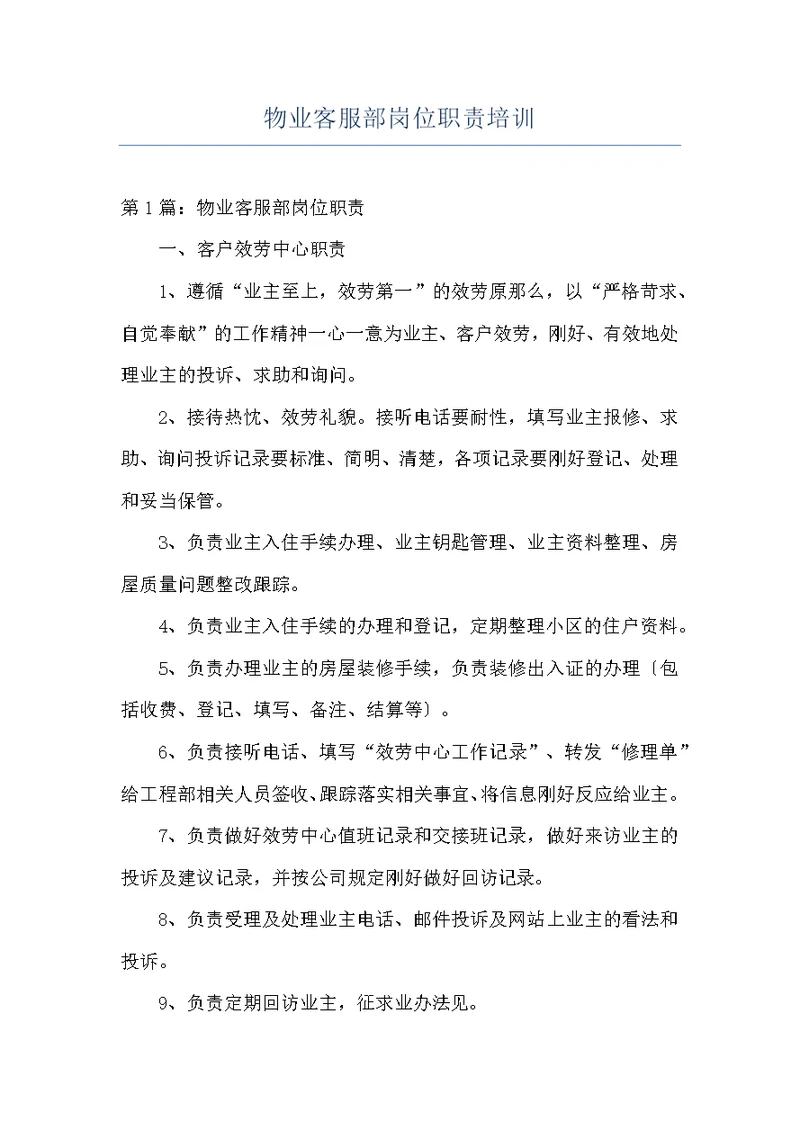 物业客服部岗位职责培训