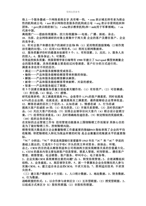 国家职业资格培训教程高级营销师资料.docx