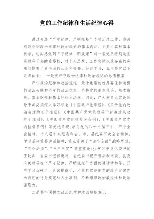 党的工作纪律和生活纪律心得.docx