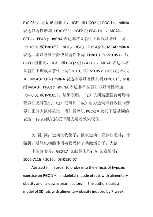 齐鲁医学低氧运动对营养性肥胖大鼠骨骼肌PGC―1α及其下游因子的影响