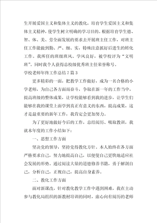 2022学校教师年终工作总结