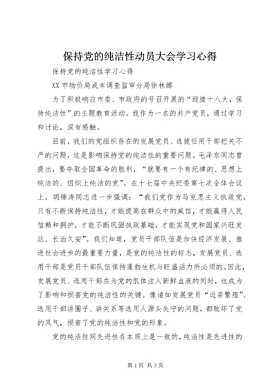 保持党的纯洁性动员大会学习心得.docx