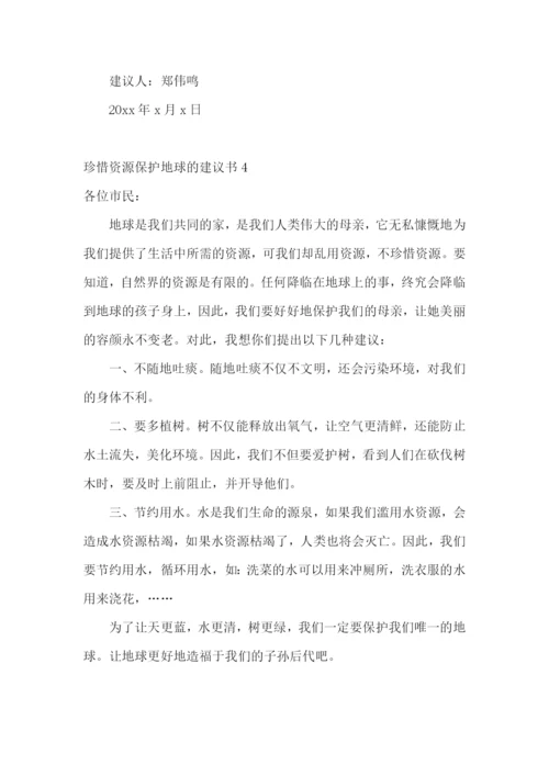 珍惜资源保护地球的建议书.docx