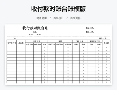 收付款对账台账模版