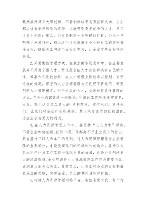 新经济时代人力资源管理的创新研究论文.docx