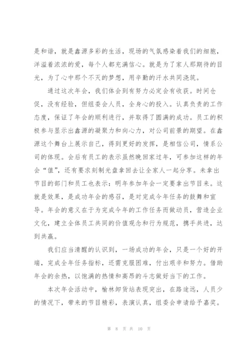 2022年公司年会活动总结5篇.docx