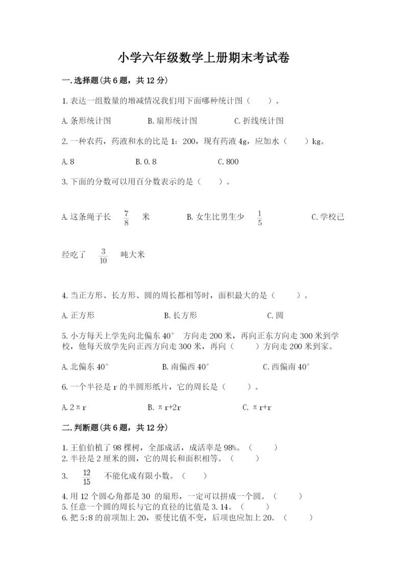 小学六年级数学上册期末考试卷【名师推荐】.docx