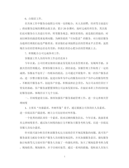 精编之客服部工作人员的年终工作总结范本.docx
