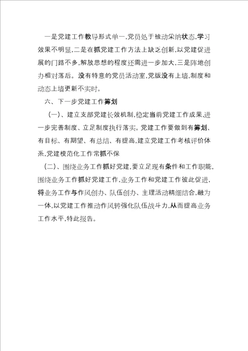 指挥中心党支部书记述职报告