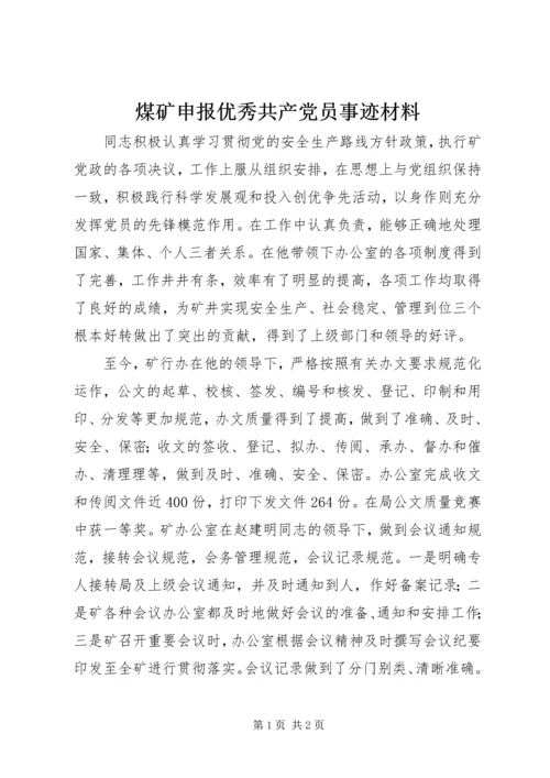 煤矿申报优秀共产党员事迹材料 (2).docx