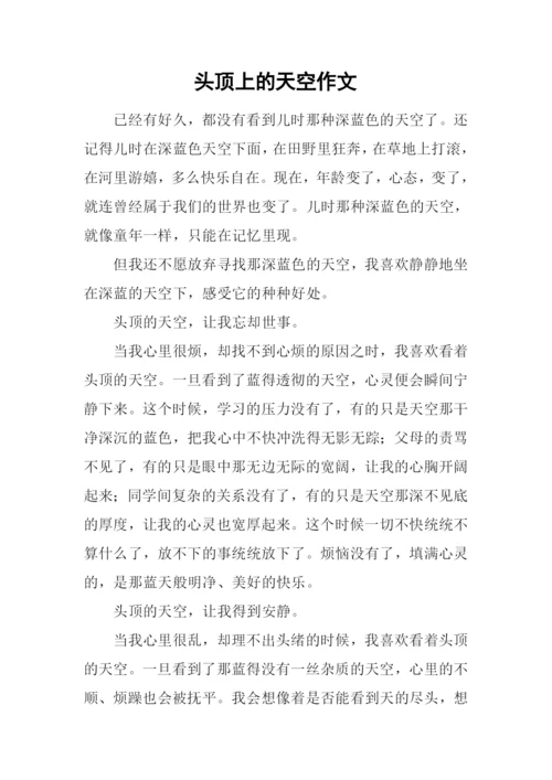 头顶上的天空作文.docx