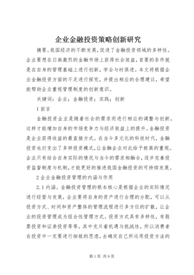 企业金融投资策略创新研究.docx