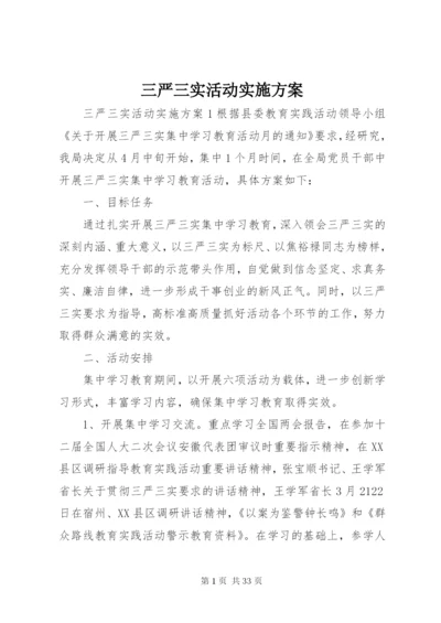 三严三实活动实施方案.docx