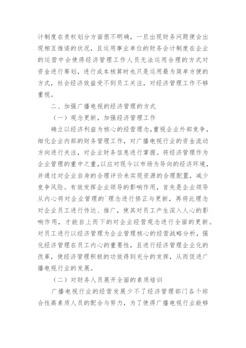 经济管理广播电视论文.docx