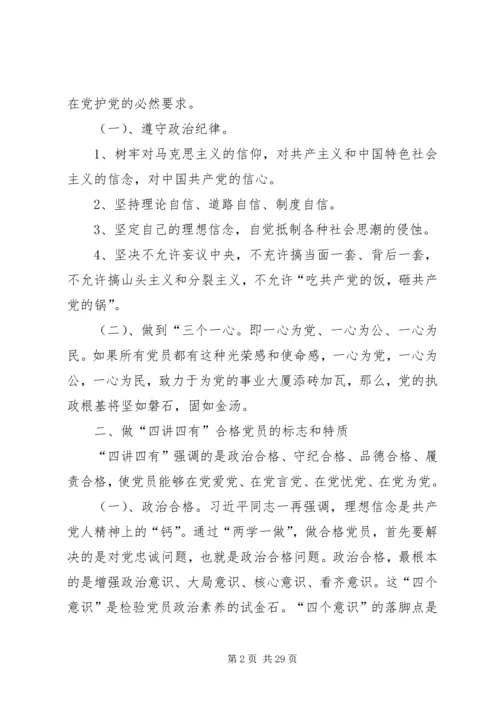 微党课“四讲四有”.docx