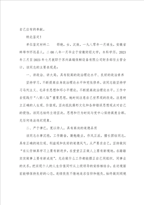 单位鉴定材料三篇