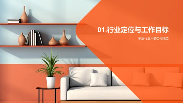 家居业务半年总结与展望