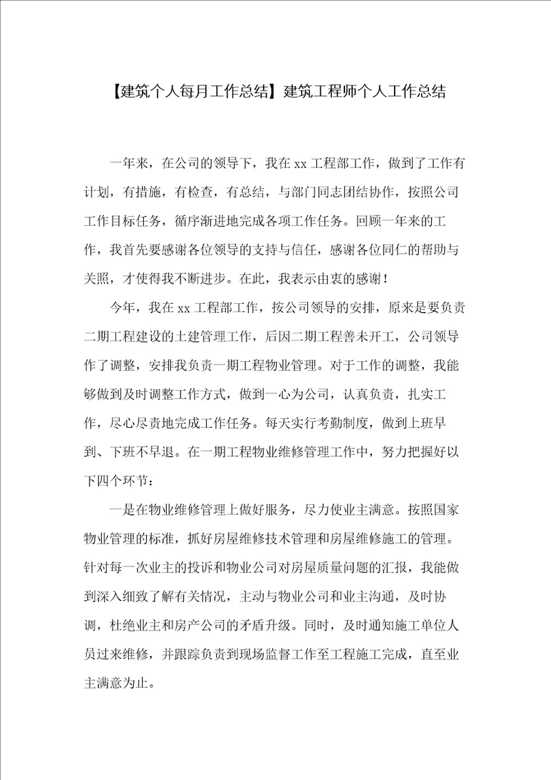 建筑工程师个人工作总结