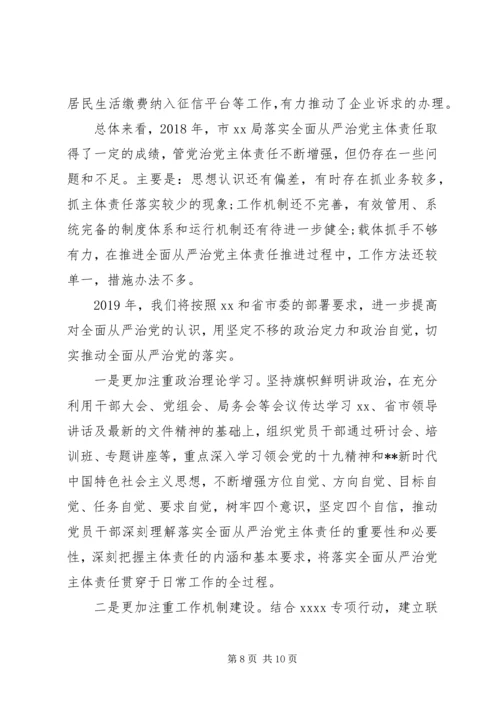 落实全面从严治党主体责任情况报告范文.docx