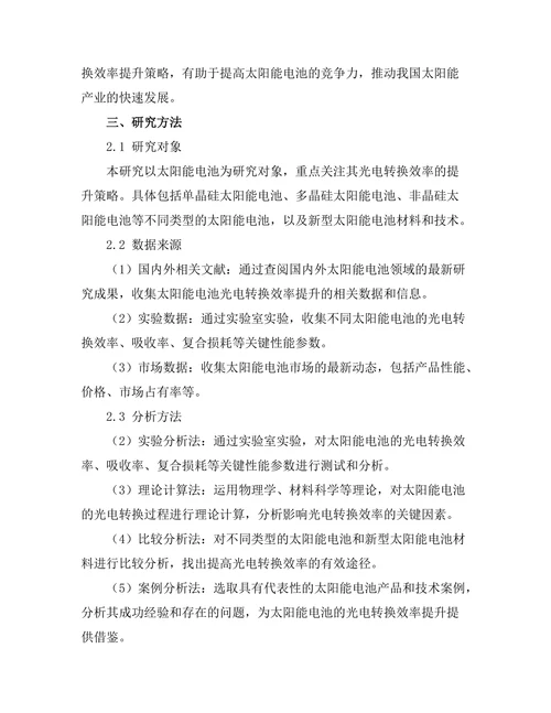 太阳能电池的光电转换效率提升策略