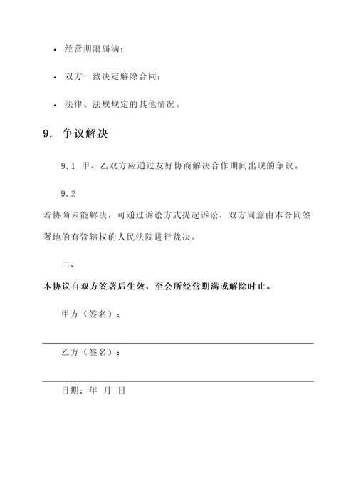 共同合作投资会所协议书