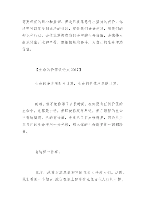 生命的价值议论文最新精选.docx
