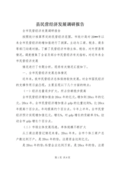 县民营经济发展调研报告 (3).docx