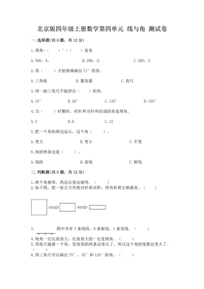 北京版四年级上册数学第四单元 线与角 测试卷附完整答案（全国通用）.docx