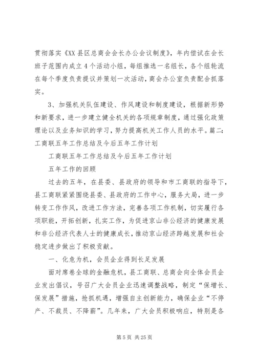 篇一：社区工商联工作计划.docx