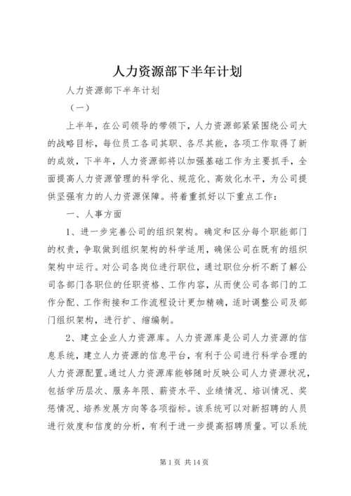 人力资源部下半年计划.docx