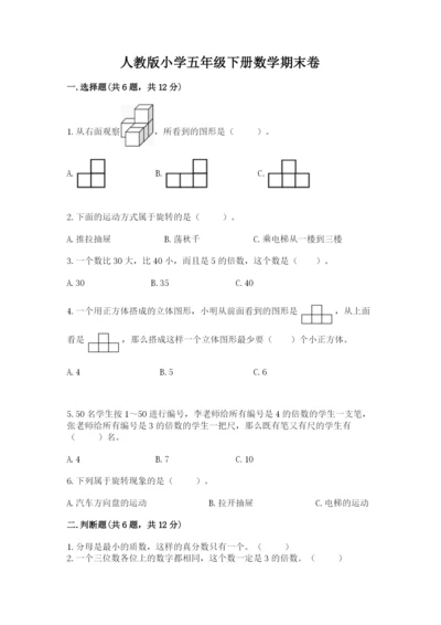 人教版小学五年级下册数学期末卷精品【预热题】.docx