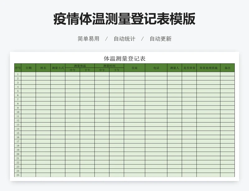 疫情体温测量登记表模版