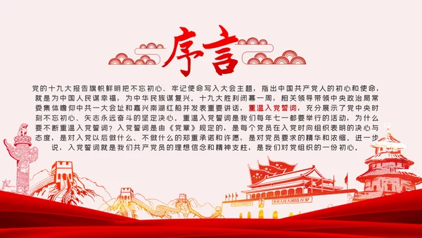 重温入党誓词不忘初心牢记使命党课PPT模板